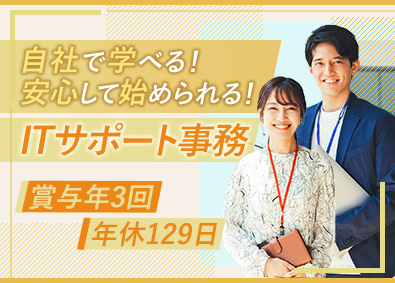 株式会社エスアイイー ITサポート事務／未経験歓迎／リモートあり／年休最大129日