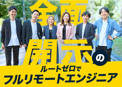 株式会社ルートゼロ フルリモートエンジニア／年休130日以上／還元率86％