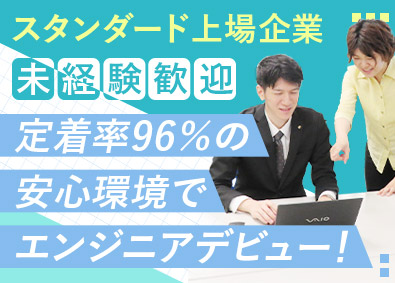 旭情報サービス株式会社【スタンダード市場】 ITエンジニア／未経験歓迎／定着率96％／残業少／リモート有