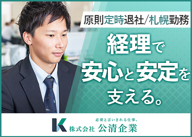 株式会社公清企業 経理職／原則定時退社／年間休日125日／土日祝休み／札幌勤務