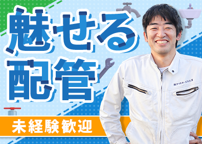 株式会社ヤマトサービス工業 配管施工スタッフ／未経験歓迎／初年度年収400万円／研修充実