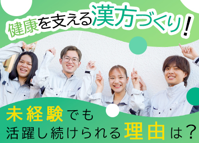 大峰堂薬品工業株式会社 漢方薬の製造スタッフ／賞与年3回／未経験歓迎／専門知識不要