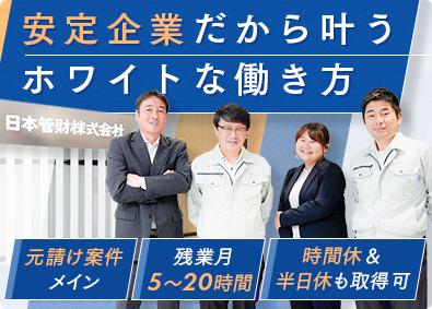 日本管財株式会社(日本管財ホールディングスグループ) 総合職（自社管理物件施工管理／建物診断）残業20h／土日祝休