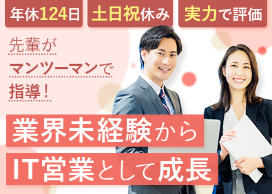 株式会社ファースト IT法人営業／業界未経験から一人前に／毎日先輩のサポートあり