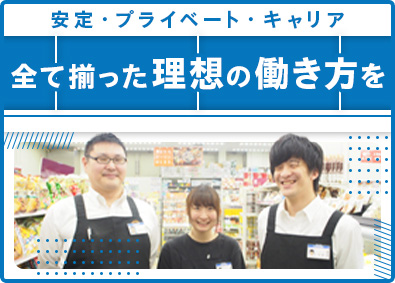 株式会社東急ストア 店長候補（正社員採用）／未経験歓迎／完全週休2日