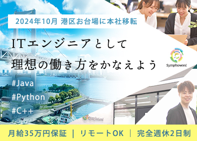 株式会社シンフォニード ITエンジニア／本社港区お台場／月給35万円保証／土日祝休み