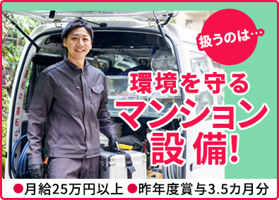 クリーンテック東京株式会社 マンション設備のメンテナンス／月給25万円／賞与3.5カ月分