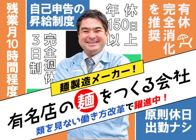 株式会社 大橋製麺所 麺製造メーカーの総合職（完全週休3日制／年休150日以上）