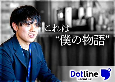 株式会社ドットライン 未経験から「採用担当」／フレックスタイム制／創業以来3桁成長