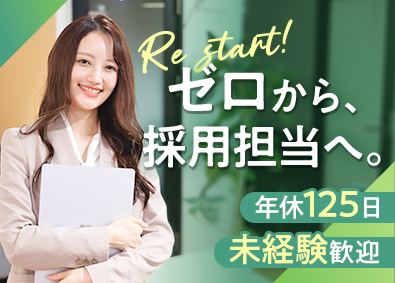 株式会社Ｄ．Ｉ．Ｗｏｒｋｓ 異業種からでも採用担当に！未経験・総合職／年休125日