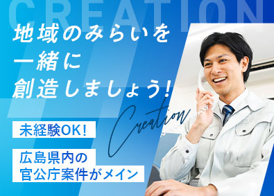 国土技建株式会社(地域みらいグループ) 施工管理／広島県内の公共工事／転勤なし／資格取得サポート充実