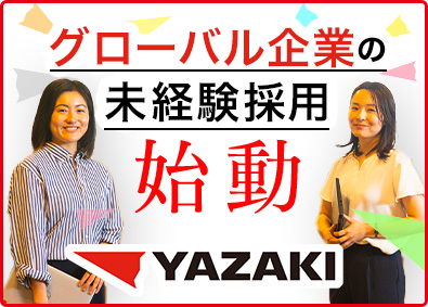 矢崎総業株式会社 事務系総合職／未経験可／大手自動車部品メーカー／福利厚生充実