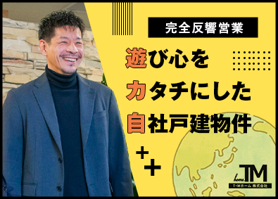 Ｔ・Ｍホーム株式会社 自社戸建物件の完全反響営業（月給30万円以上／ノルマなし）