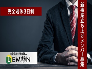 社会保険労務士法人ＬＥＭＯＮ 税理士