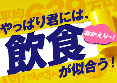 株式会社物語コーポレーション(焼肉きんぐ・丸源ラーメン・寿司・しゃぶしゃぶ ゆず庵・お好み焼本舗など）【プライム市場】 焼肉きんぐ等の店長／店長の平均年収639万円／社員寮あり