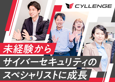 株式会社ＣＹＬＬＥＮＧＥ 情報セキュリティ提案営業／未経験歓迎／年休125日／土日祝休