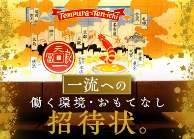 株式会社天一 店舗総合職（接客・調理・販売）／賞与年2回／定着率95%