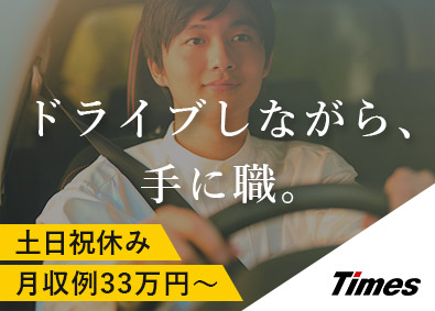 タイムズサービス株式会社(パーク24グループ) 工事サポート／未経験歓迎／土日祝休／月給29万円～／転勤なし