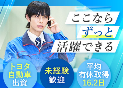 株式会社トヨタエンタプライズ(トヨタ自動車出資企業) 設備の職場マネジメント・営業／賞与4.5カ月