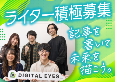 株式会社ＤＩＧＩＴＡＬ　ＥＹＥＳ ライター（兼ディレクター）／土日祝休み／基本定時退社／正社員