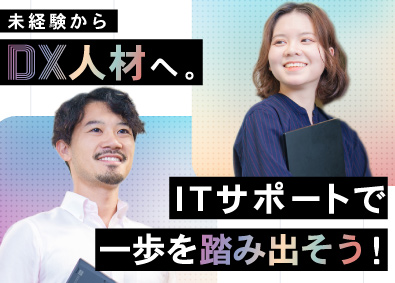 株式会社フェローシップ ITサポート／未経験からDX人材へ／年休123日／土日祝休み