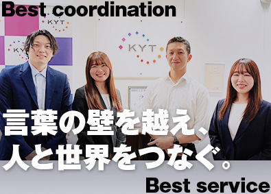 株式会社ＫＹＴ 通訳・翻訳者の営業コーディネーター／語学力不問／年休120日