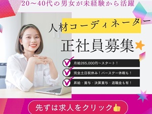 株式会社アイニード 未経験OKの人材コーディネーター／土日祝休／年休125日以上