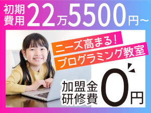 ヒューマンアカデミー株式会社 加盟金・契約料ゼロ！／低コストで始められる教育系FCオーナー