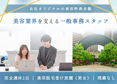 株式会社クリア 一般事務／月給26.9万円／完週休2／美容脱毛無料／服装自由