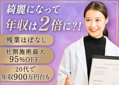 株式会社フィットメディカル 美容クリニックのカウンセラー／年収1000万超えも可