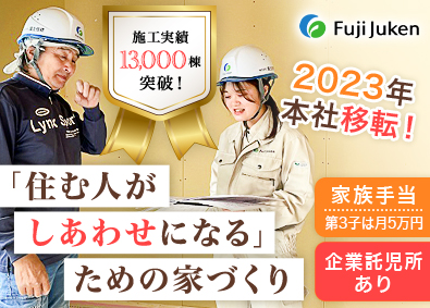 株式会社富士住建(FJグループ) 「完全フル装備の家」の施工管理（現場監督）／未経験歓迎