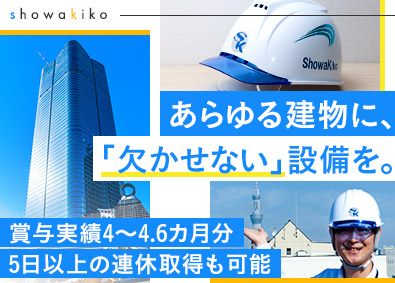 昭和機工株式会社 耐震・防振設備の営業職／月給28万円以上／年休124日