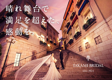 高見株式会社（TAKAMI BRIDAL） ブライダルのスタイリスト／未経験歓迎／賞与年2回