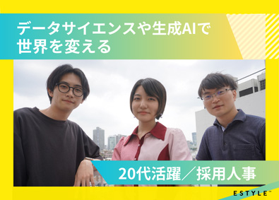 株式会社エスタイル 採用人事（リーダー）／採用・人材業界経験者歓迎／リモート有