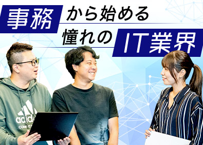 株式会社Cotori(グループ会社／株式会社テクノロジーズ) IT事務／実務未経験歓迎／年休126日／土日祝休み