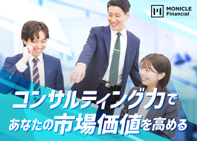 株式会社モニクルフィナンシャル ファイナンシャルアドバイザー／金融業界出身者歓迎／20代活躍