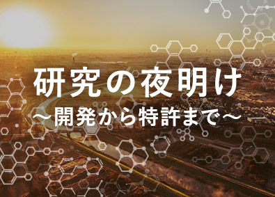 株式会社カネコ化学 理化学の学び活かせる研究開発職／未経験可／転勤なし／土日祝休