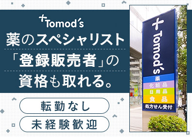 株式会社トモズ 販売スタッフ／未経験歓迎／基本定時退社／賞与3.6～4カ月