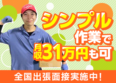 ロジット株式会社 未経験歓迎の倉庫作業／全国出張面接アリ／9連休が年3回