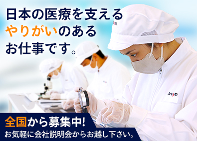 アルムメディカルサポート株式会社 製造スタッフ（静岡）／未経験歓迎／土日休／ワンルーム寮完備