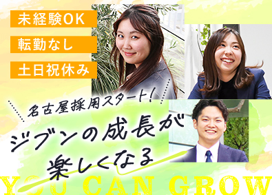 株式会社ＯＮＥ 企画営業／未経験歓迎／完休2日制（土日祝）／名古屋限定募集！