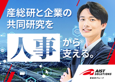 株式会社ＡＩＳＴ　Ｓｏｌｕｔｉｏｎｓ(国立研究開発法人産業技術総合研究所100％出資) 人事・労務／業種未経験歓迎／月給31万円以上／フレックス制有