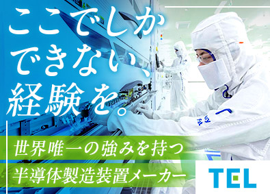 東京エレクトロンＦＥ株式会社 フィールドエンジニア／年休122日／平均年収1272万円