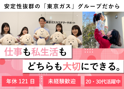 東京ガスカスタマーサポート株式会社(東京ガスグループ) お客さまサポート／年間平均136日休み／賞与年2回