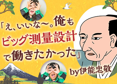 ビッグ測量設計株式会社 測量スタッフ／未経験歓迎／残業1日30分程度・年休122日