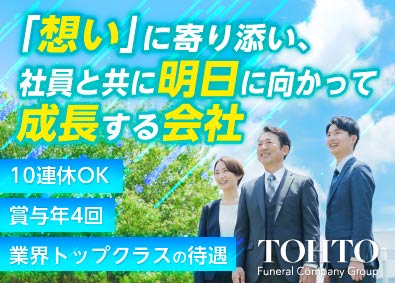 株式会社東都(東都グループ) 葬祭プランナー／未経験歓迎／賞与年4回／経験者優遇（急募）