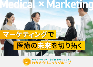 医療法人元気会わかさクリニック 医療法人の企画・Webマーケティング／年休120日／土日祝休