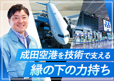 成田国際空港株式会社 成田国際空港で働く技術系総合職／年間休日126日／賞与年2回