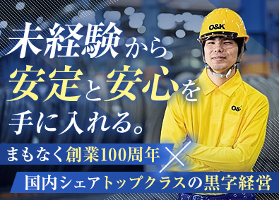 株式会社オーアンドケー 製造スタッフ／未経験OK／賞与実績6.5カ月分～／社員寮完備