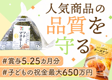 株式会社武蔵野 おにぎり・お惣菜などの品質管理／賞与5.25カ月／子育て支援